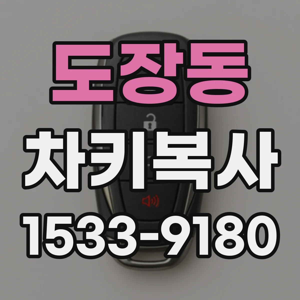 도장동 차키복사