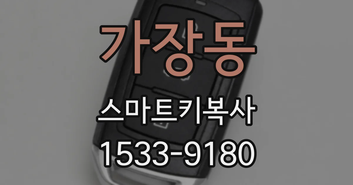 가장동 스마트키복사