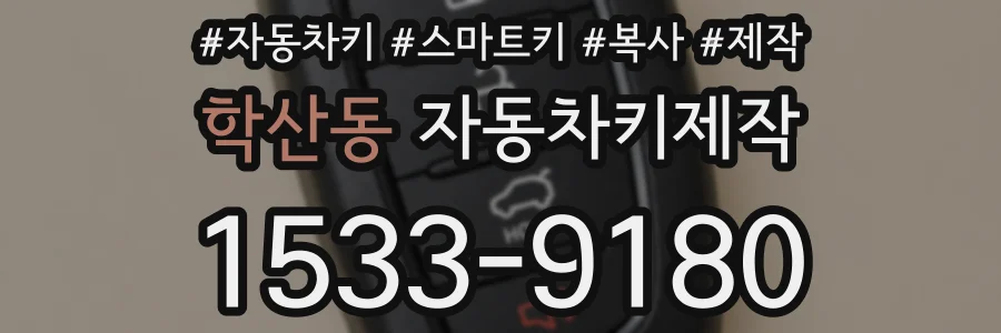 학산동 자동차키제작