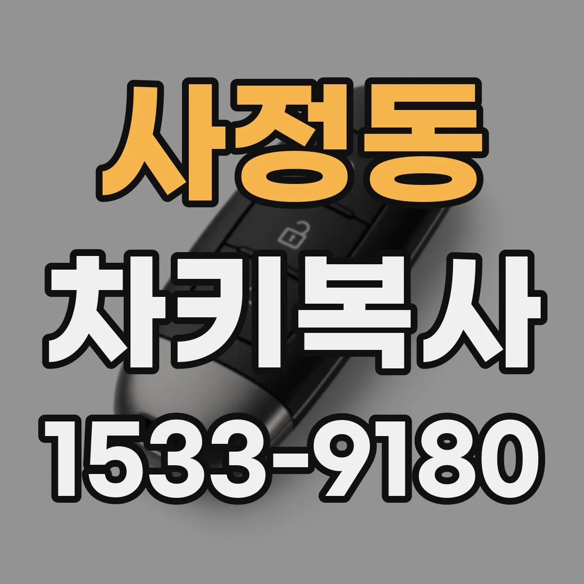 사정동 차키복사