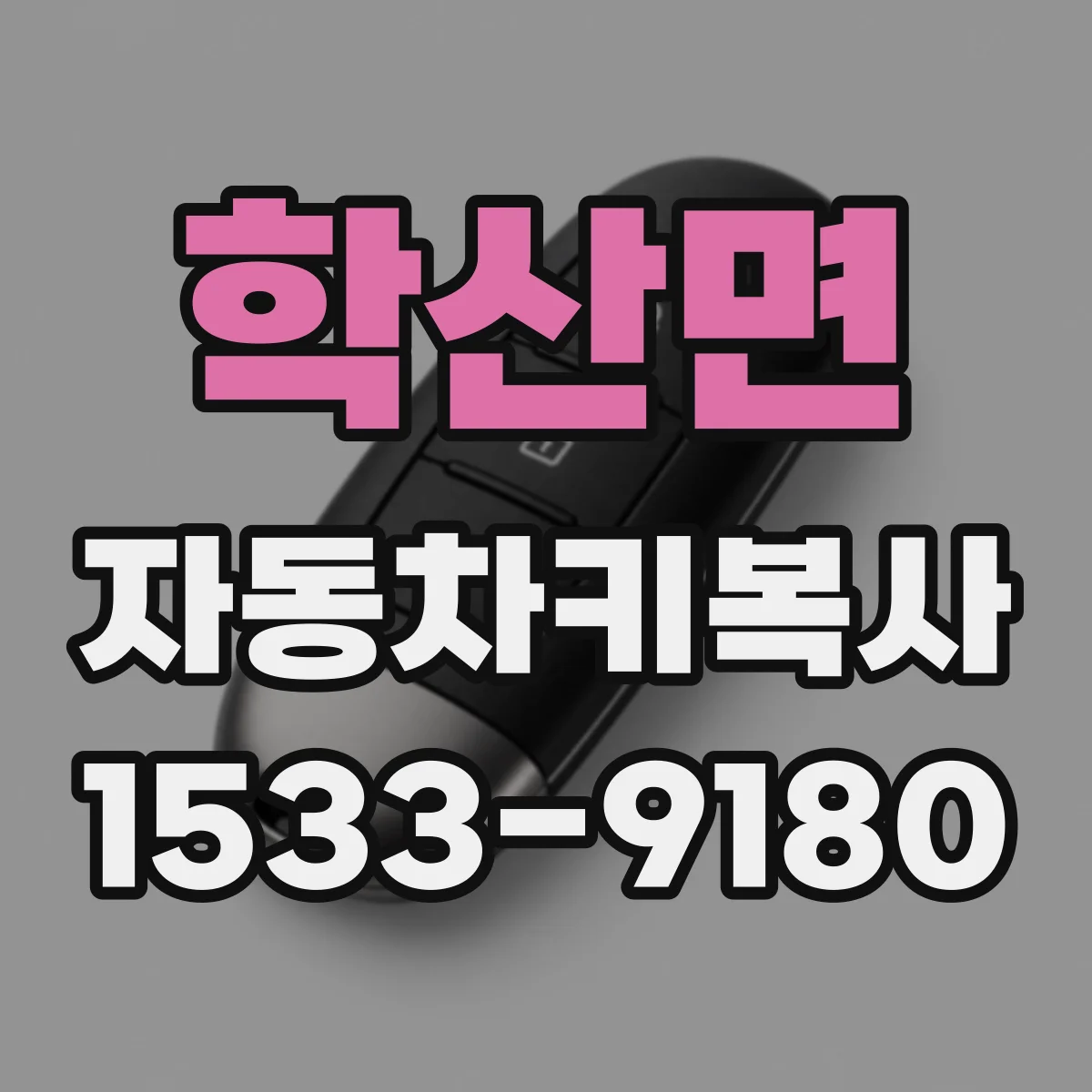 학산면 자동차키복사
