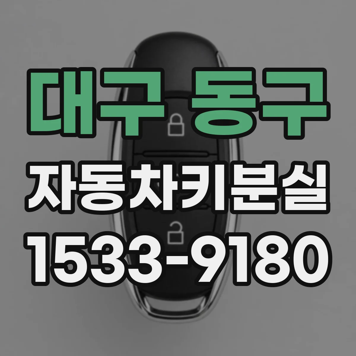 대구 동구 자동차키분실