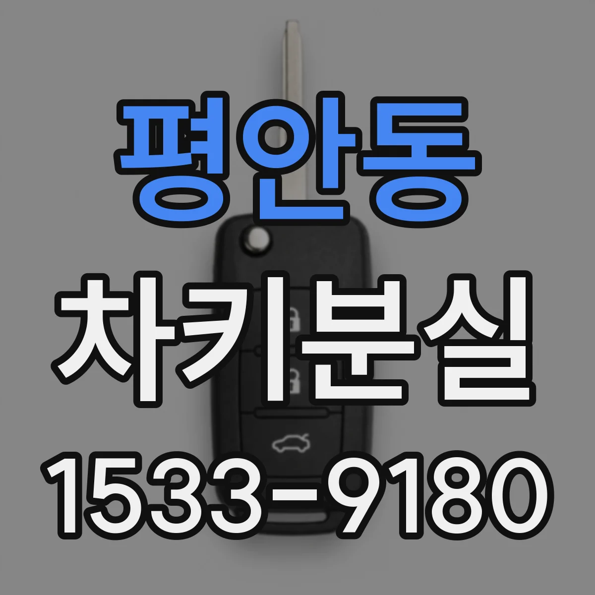 평안동 차키분실