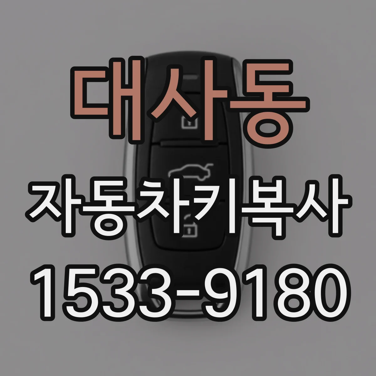 대사동 자동차키복사