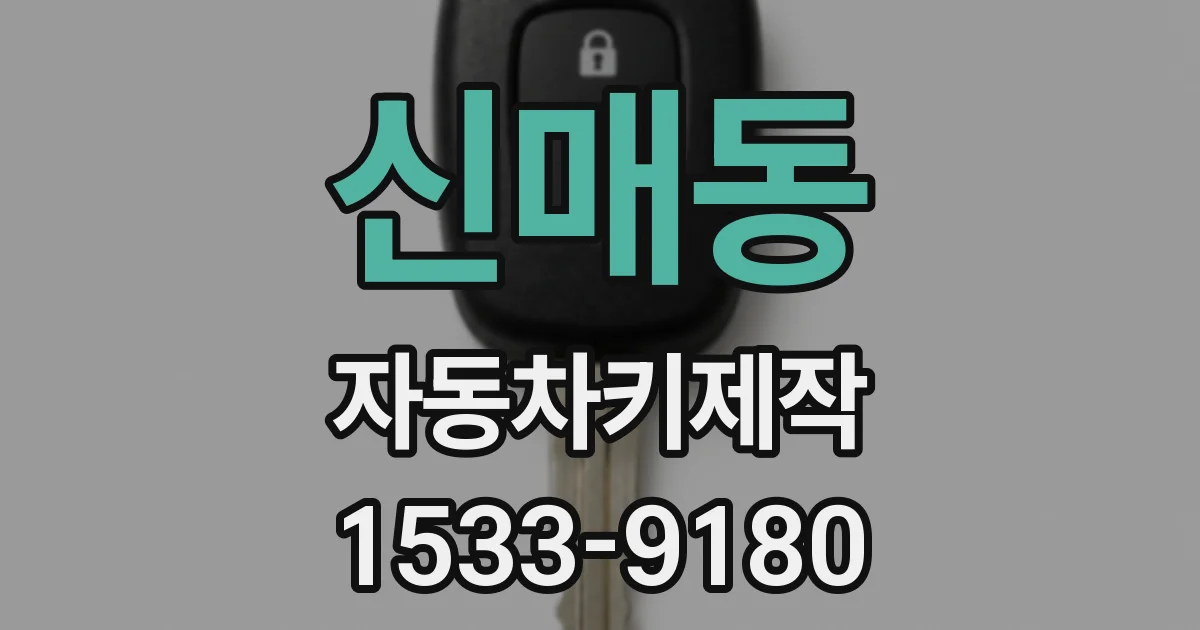 신매동 자동차키제작