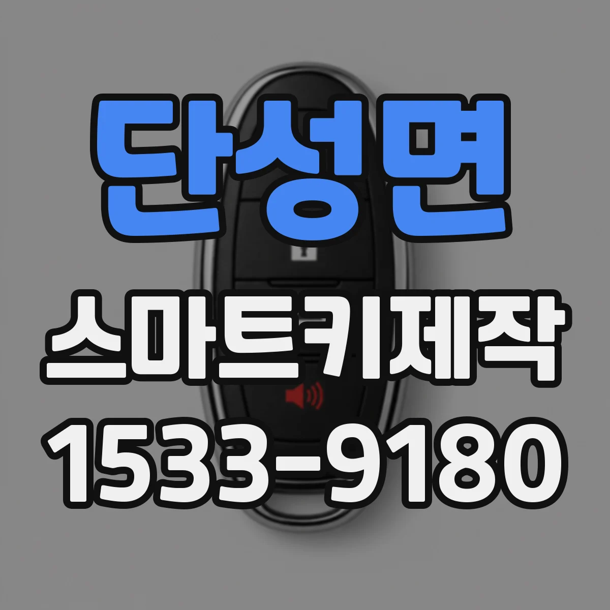 단성면 스마트키제작