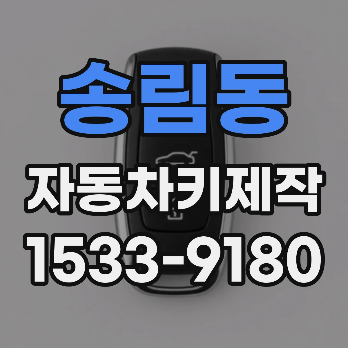 송림동 자동차키제작