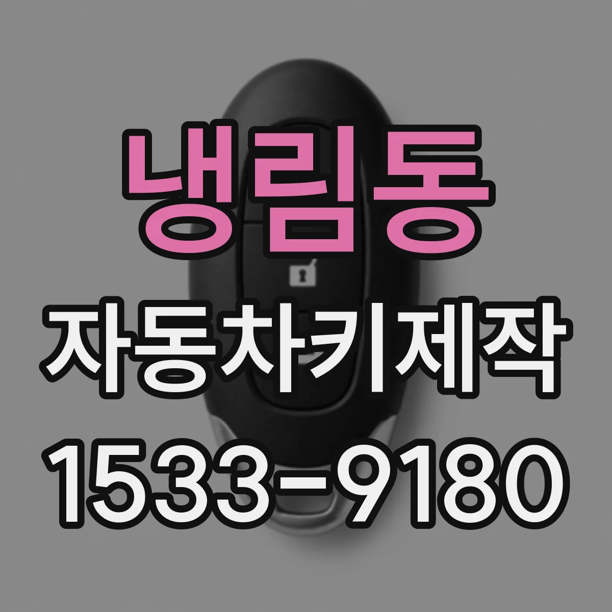 냉림동 자동차키제작