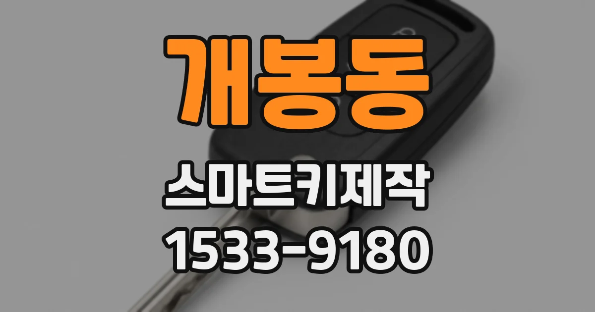 개봉동 스마트키제작