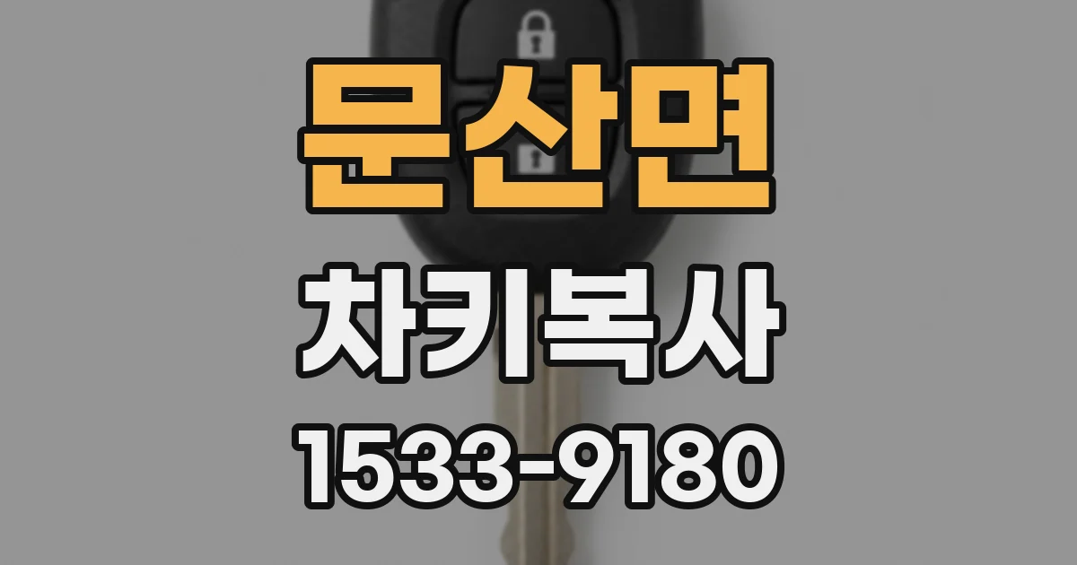문산면 차키복사