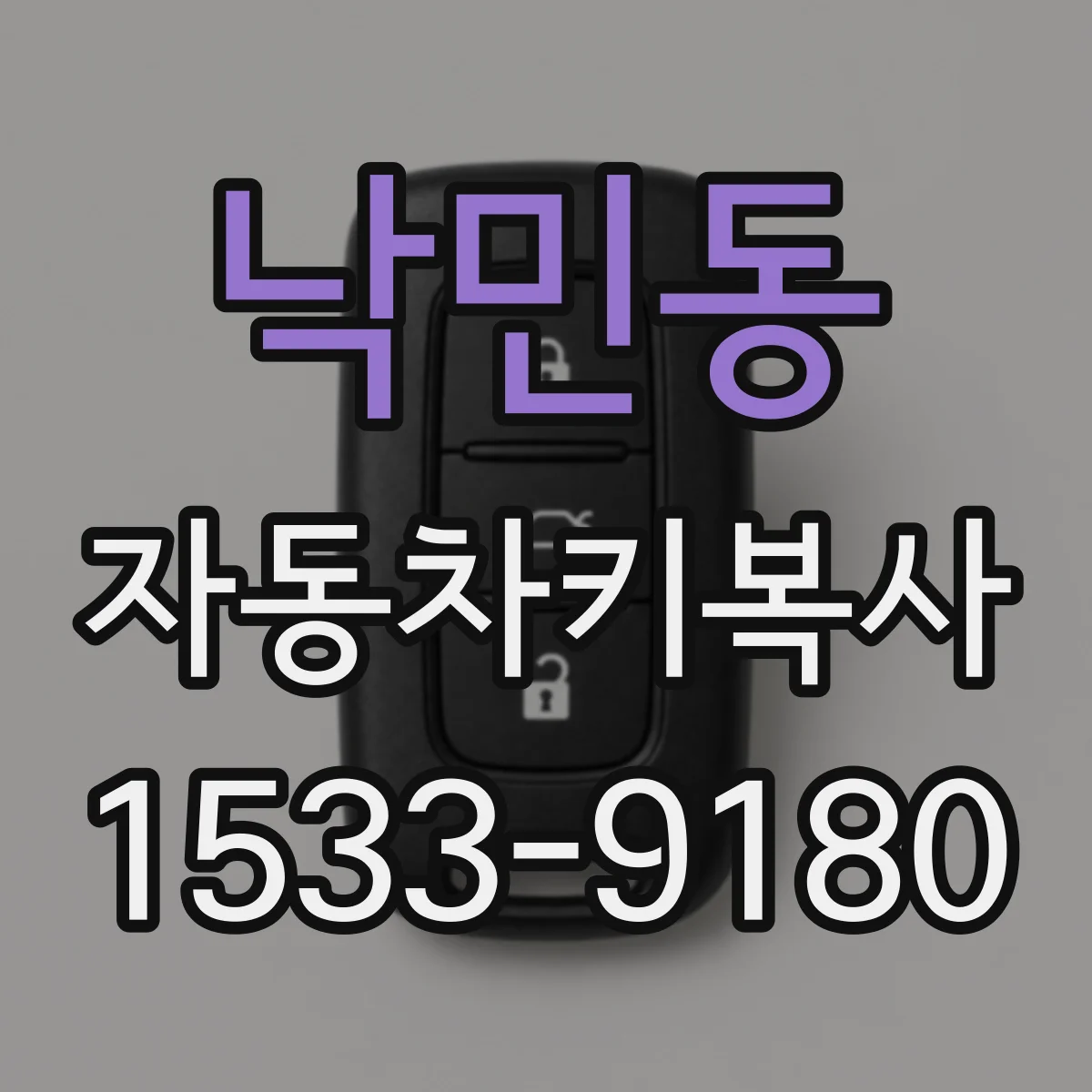 낙민동 자동차키복사