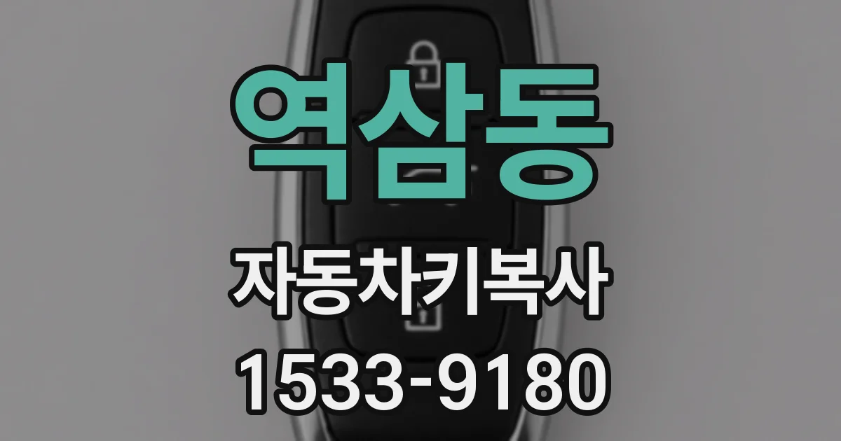 역삼동 자동차키복사