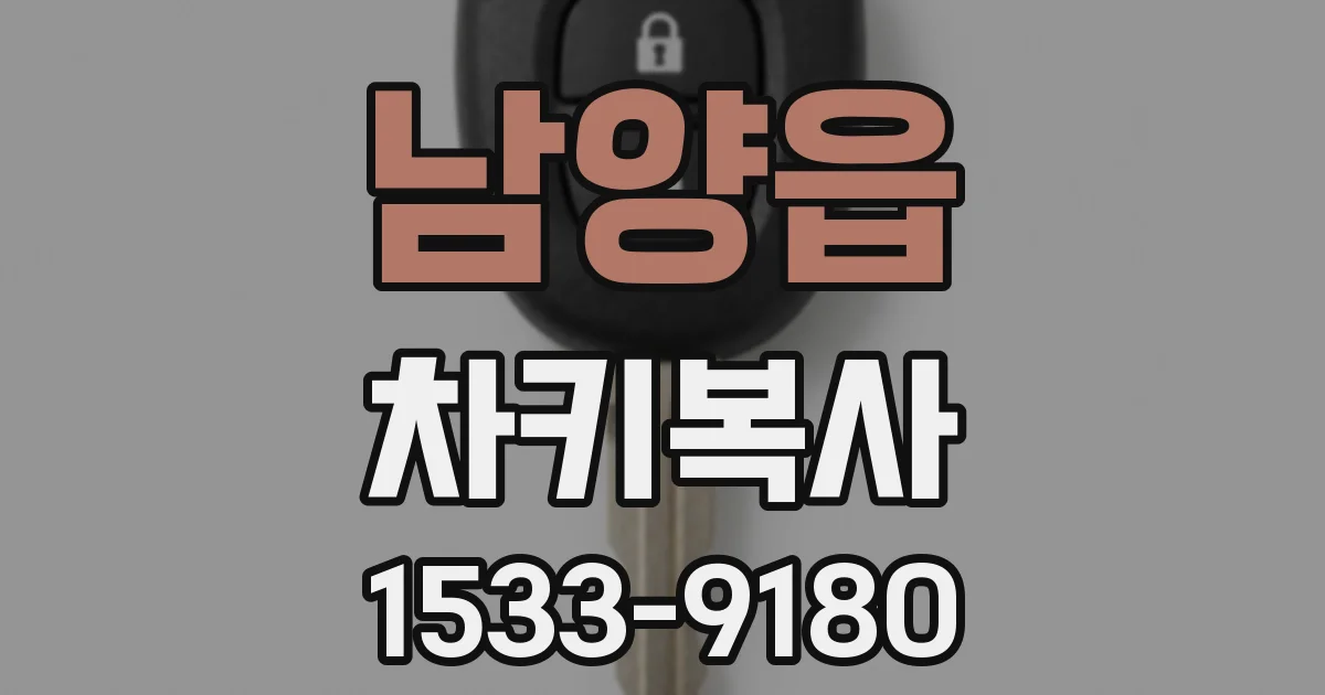 남양읍 차키복사