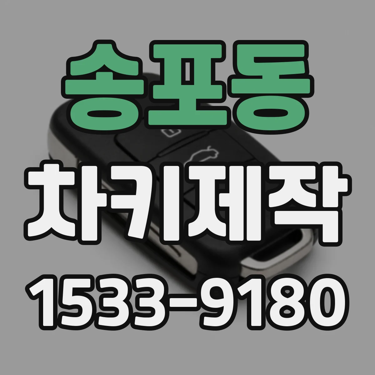 송포동 차키제작