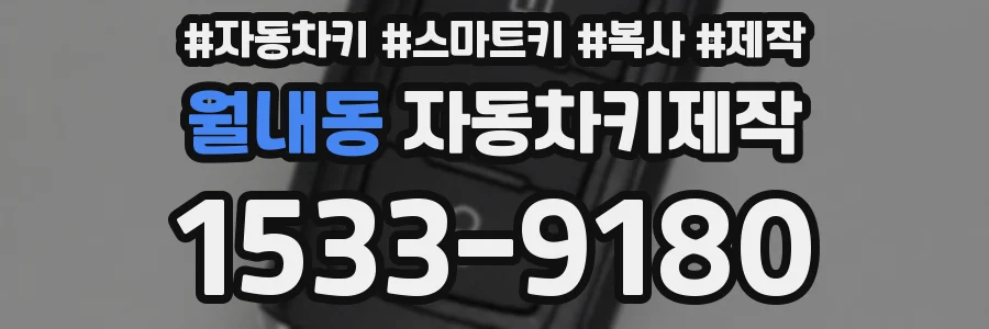 월내동 자동차키제작