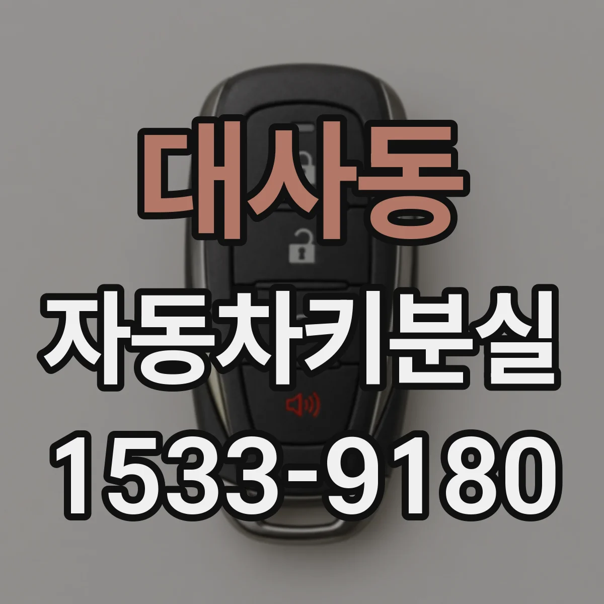 대사동 자동차키분실