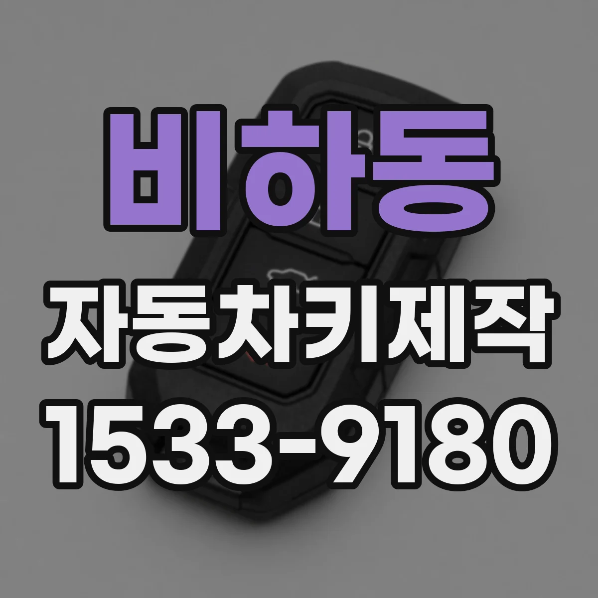 비하동 자동차키제작