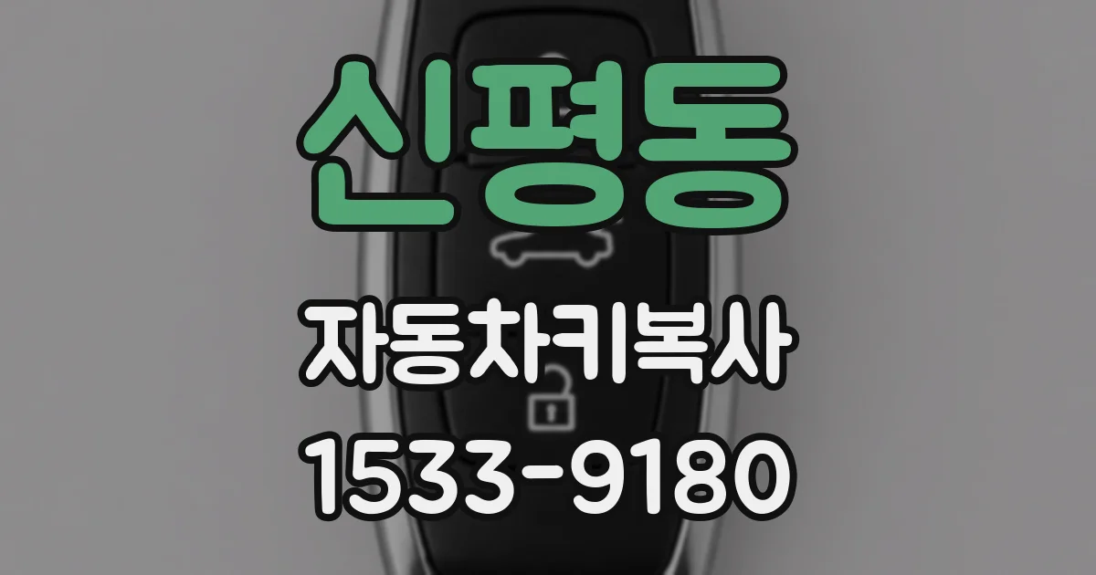 신평동 자동차키복사