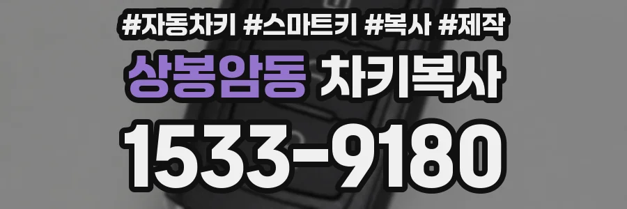상봉암동 차키복사