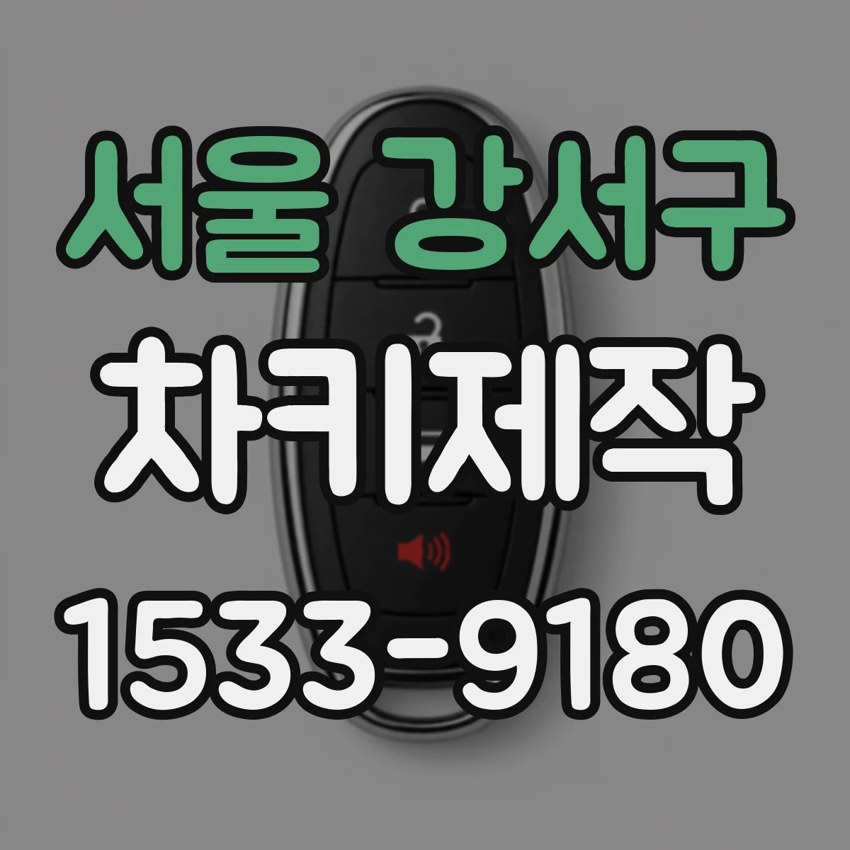 서울 강서구 차키제작
