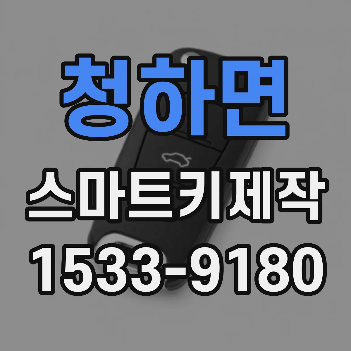 청하면 스마트키제작