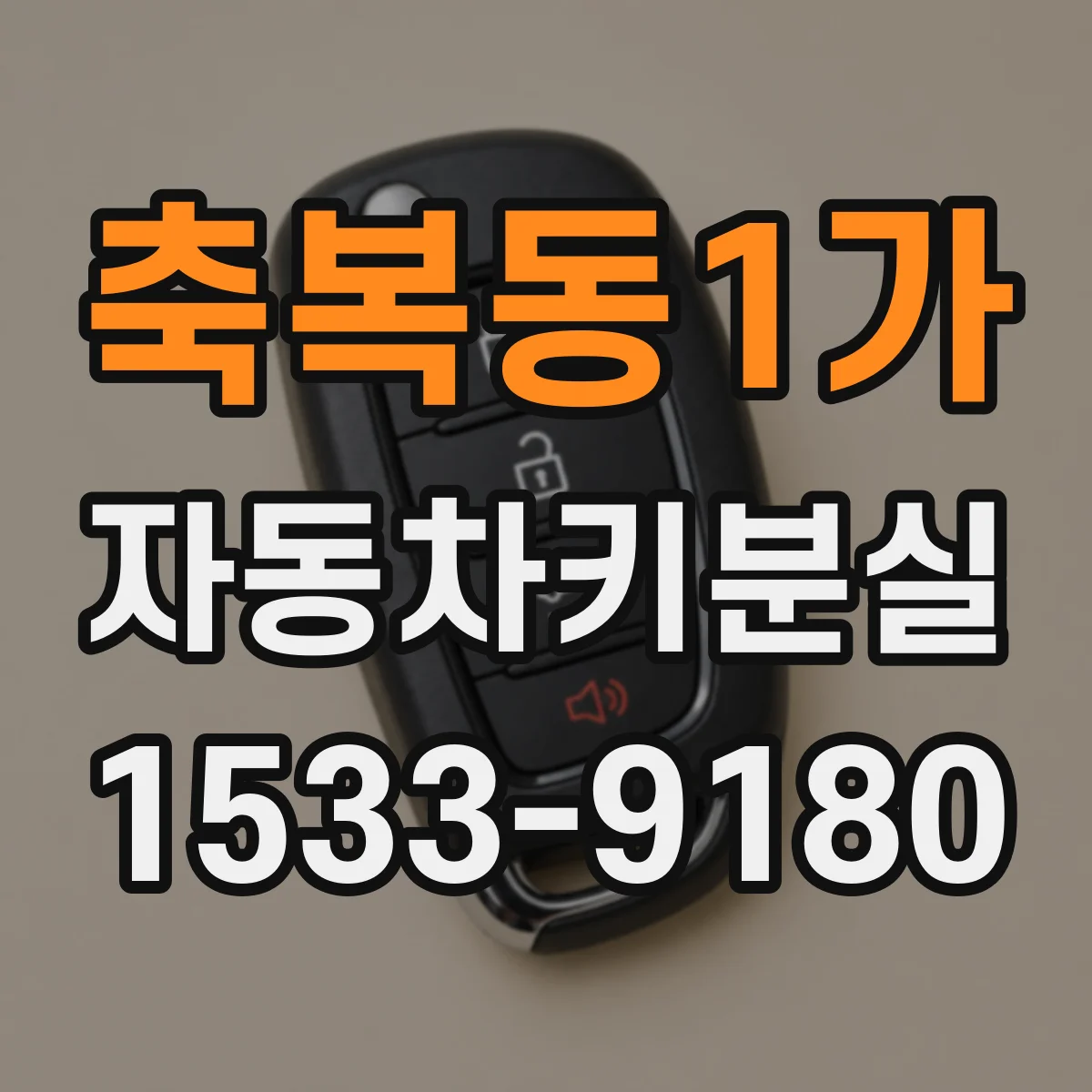 축복동1가 자동차키분실