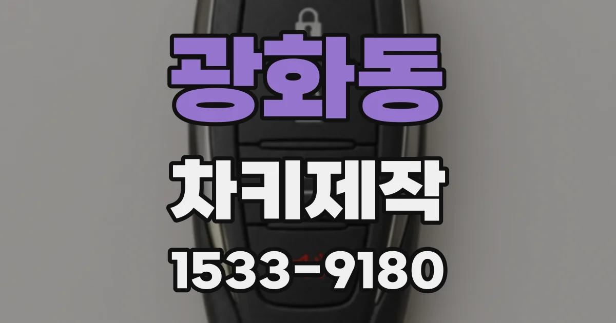 광화동 차키제작