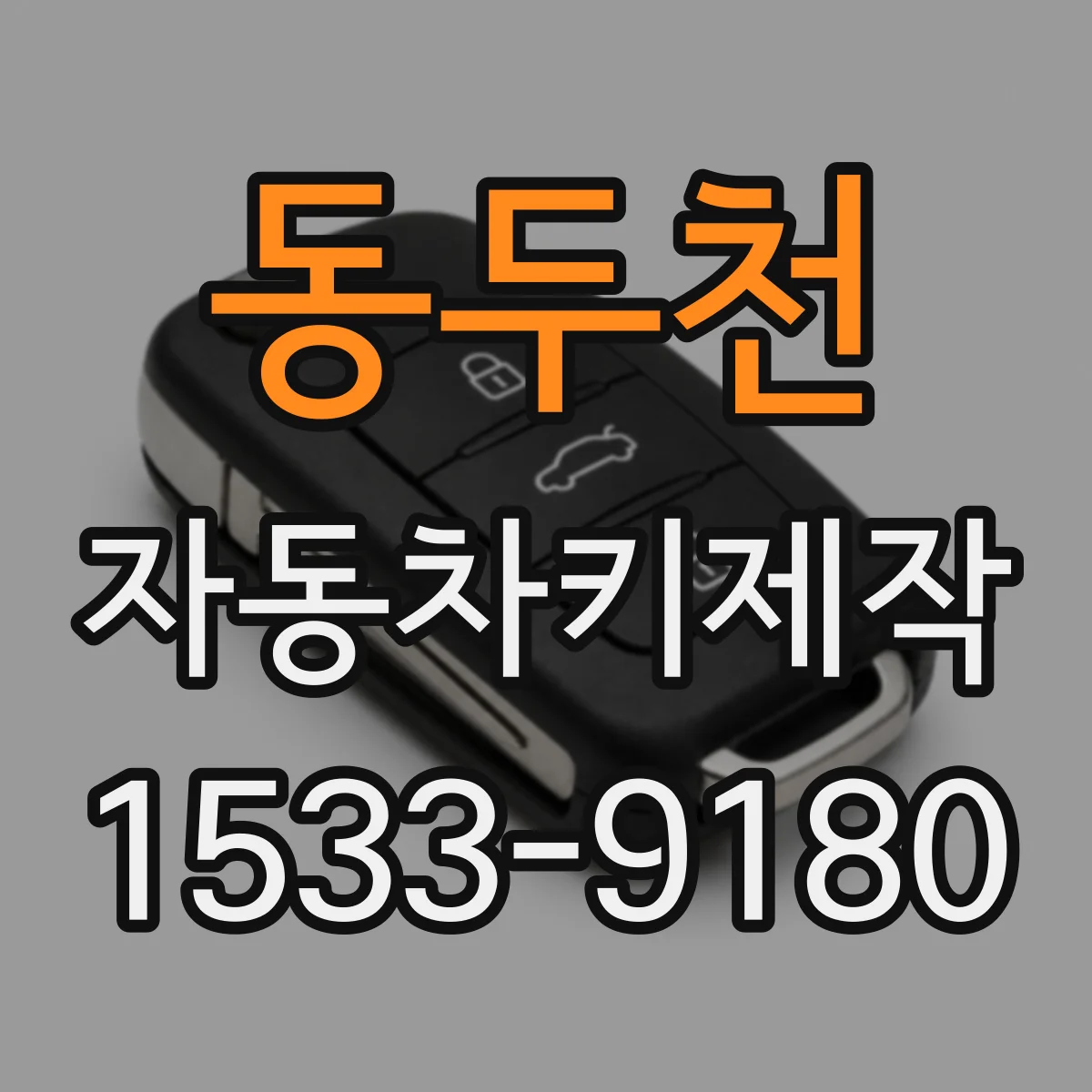동두천 자동차키제작