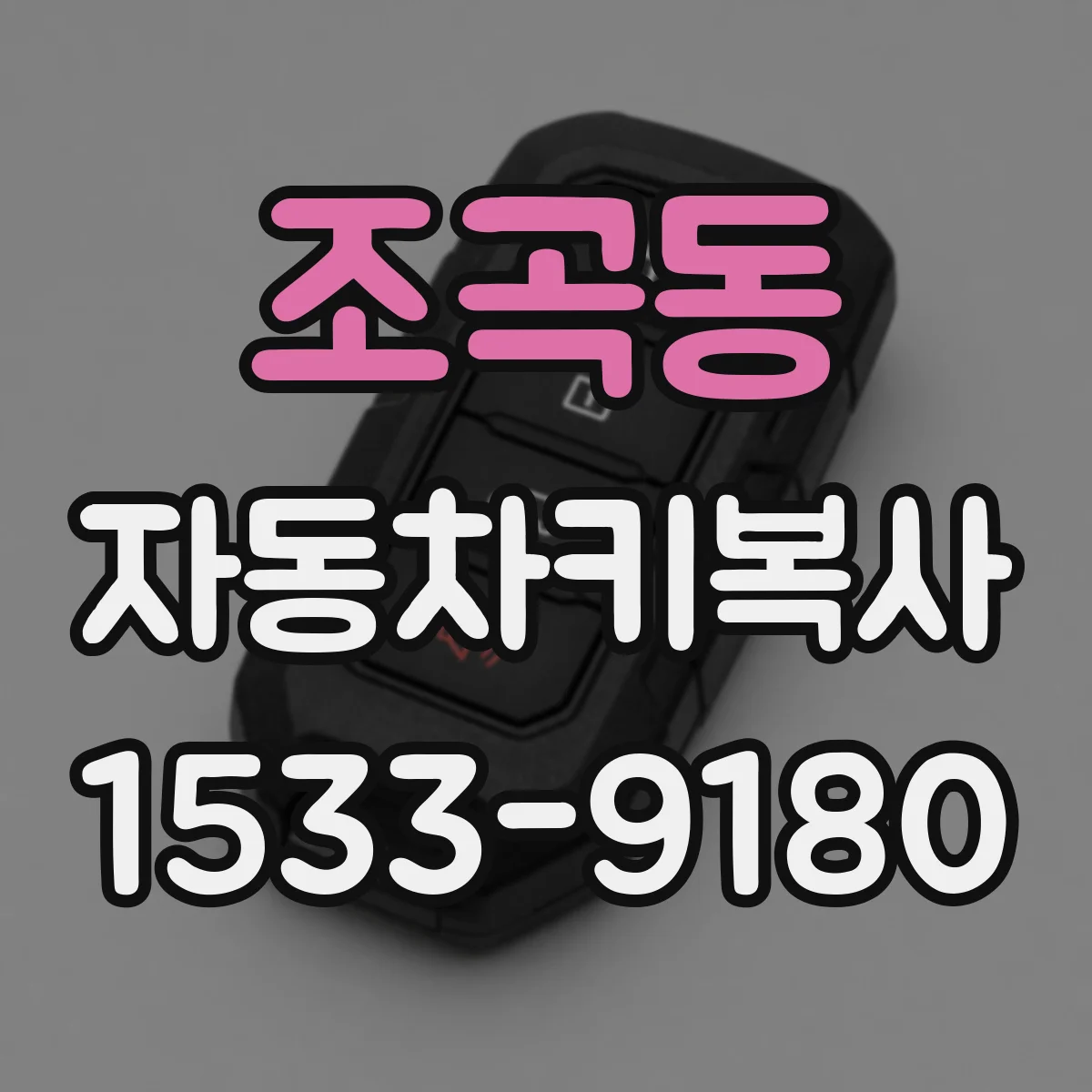 조곡동 자동차키복사