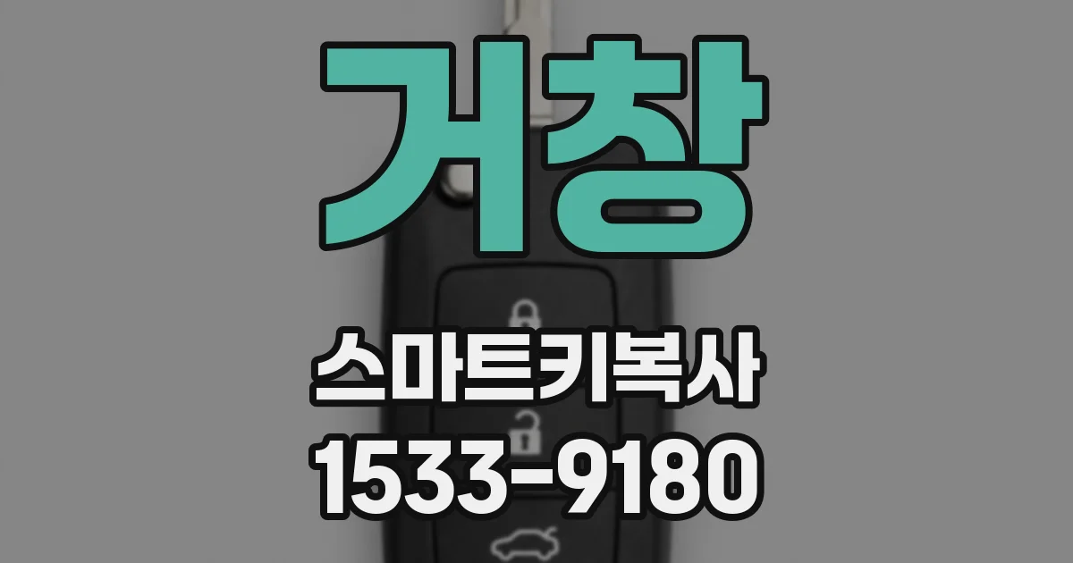 거창 스마트키복사
