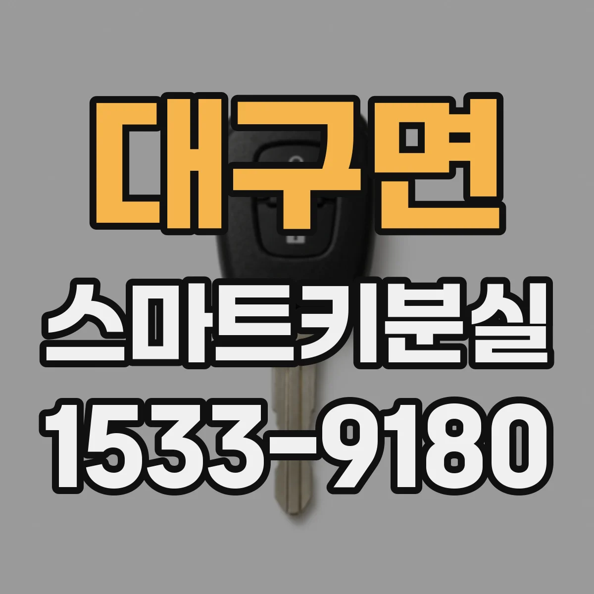 대구면 스마트키분실