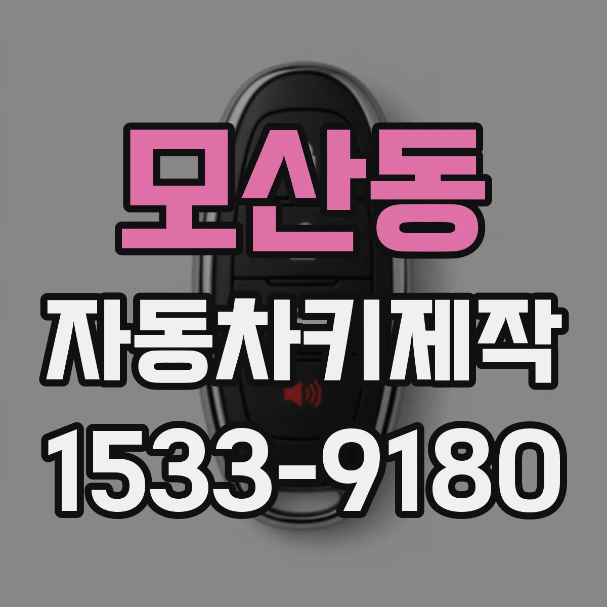 모산동 자동차키제작