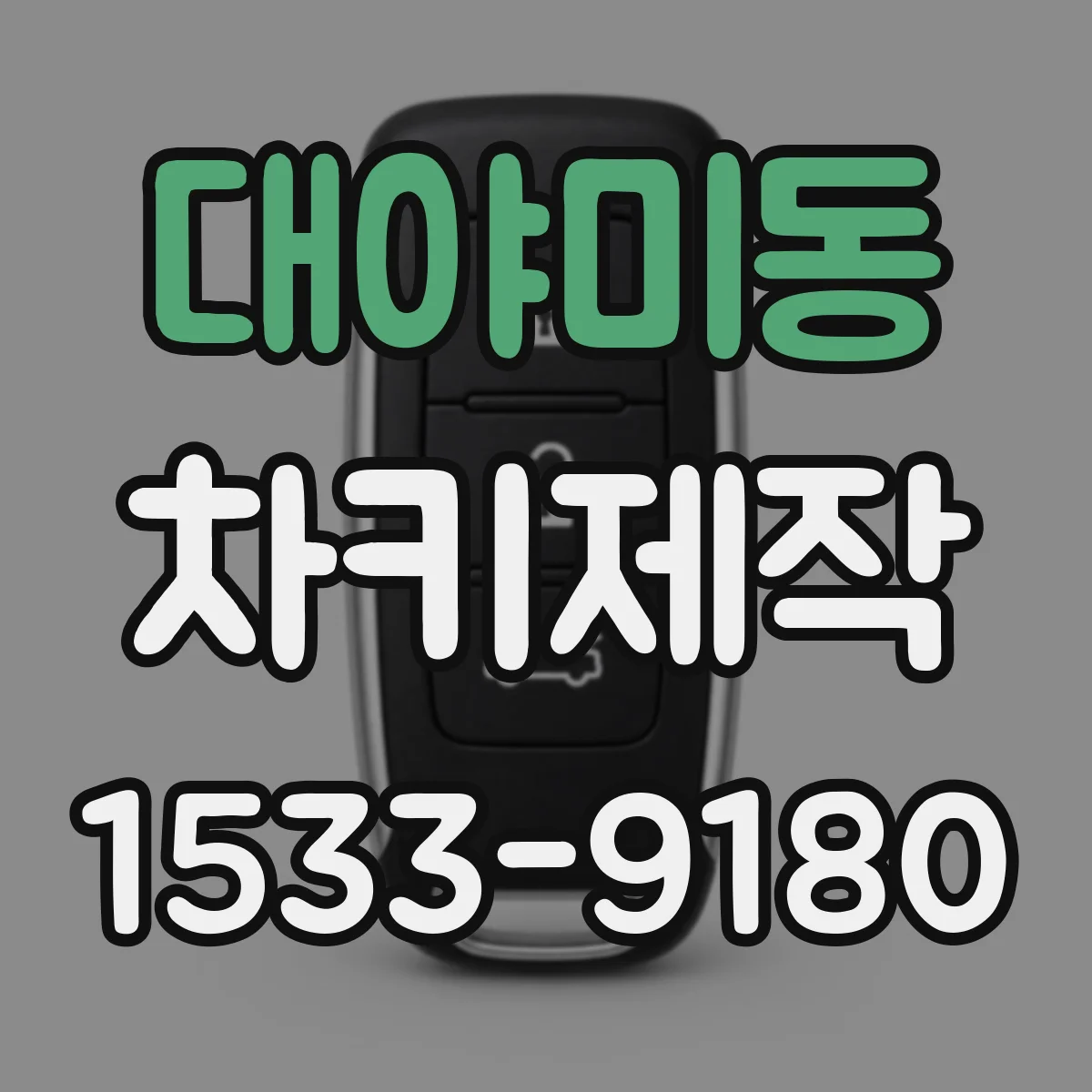 대야미동 차키제작