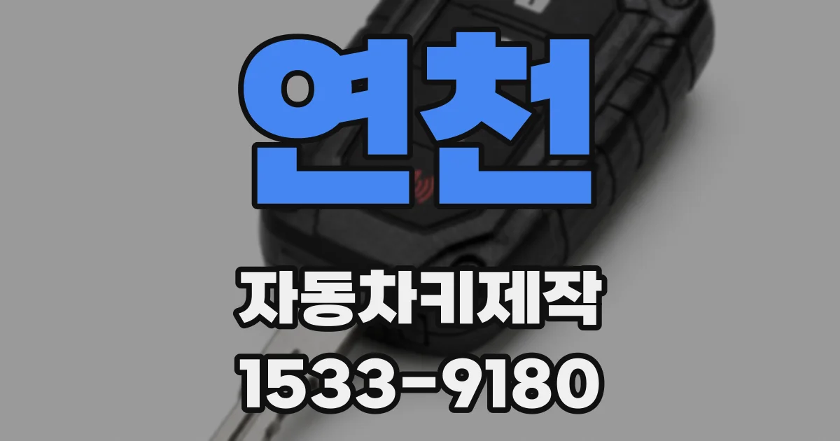 연천 자동차키제작