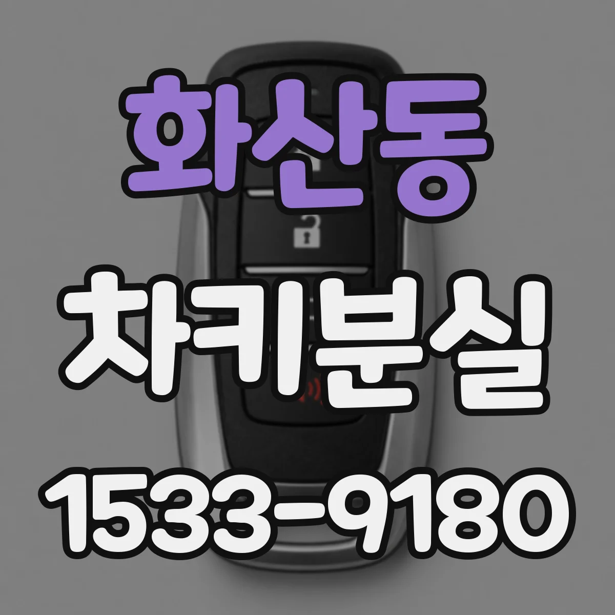 화산동 차키분실