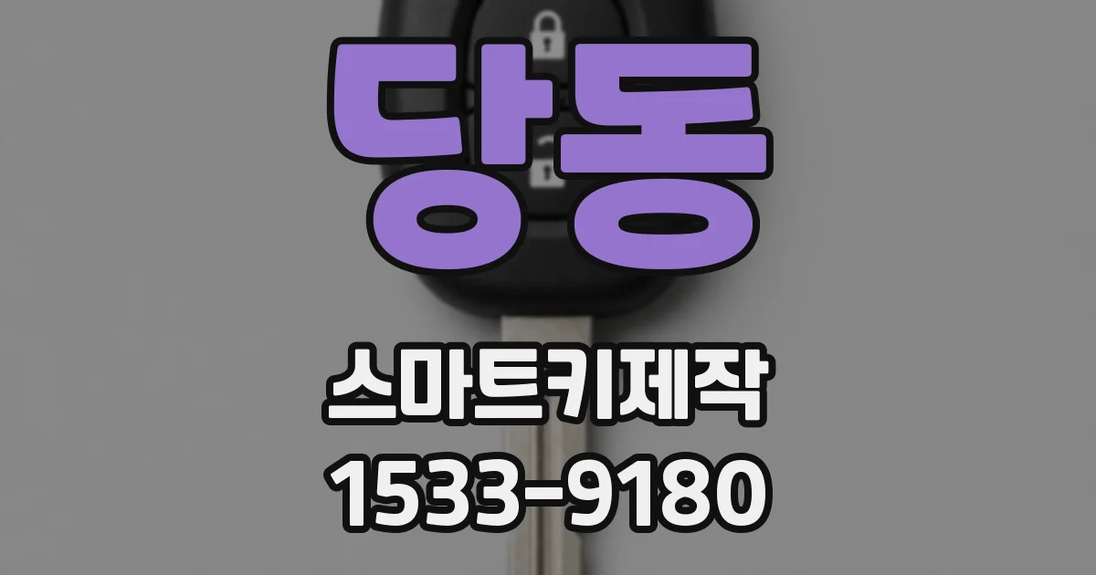 당동 스마트키제작
