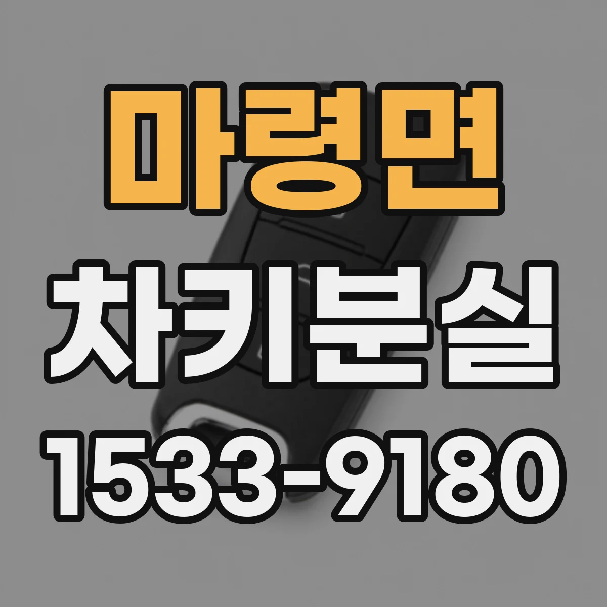마령면 차키분실