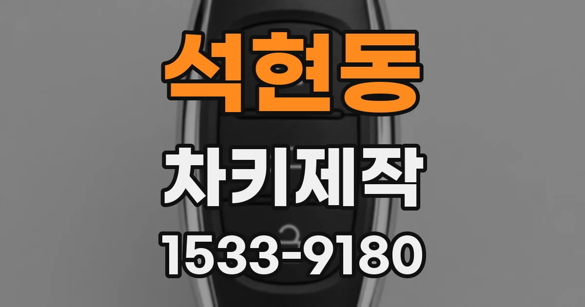 석현동 차키제작