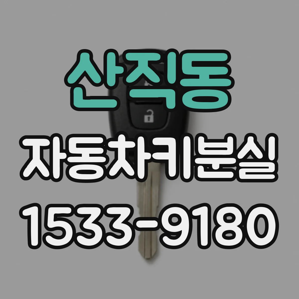 산직동 자동차키분실
