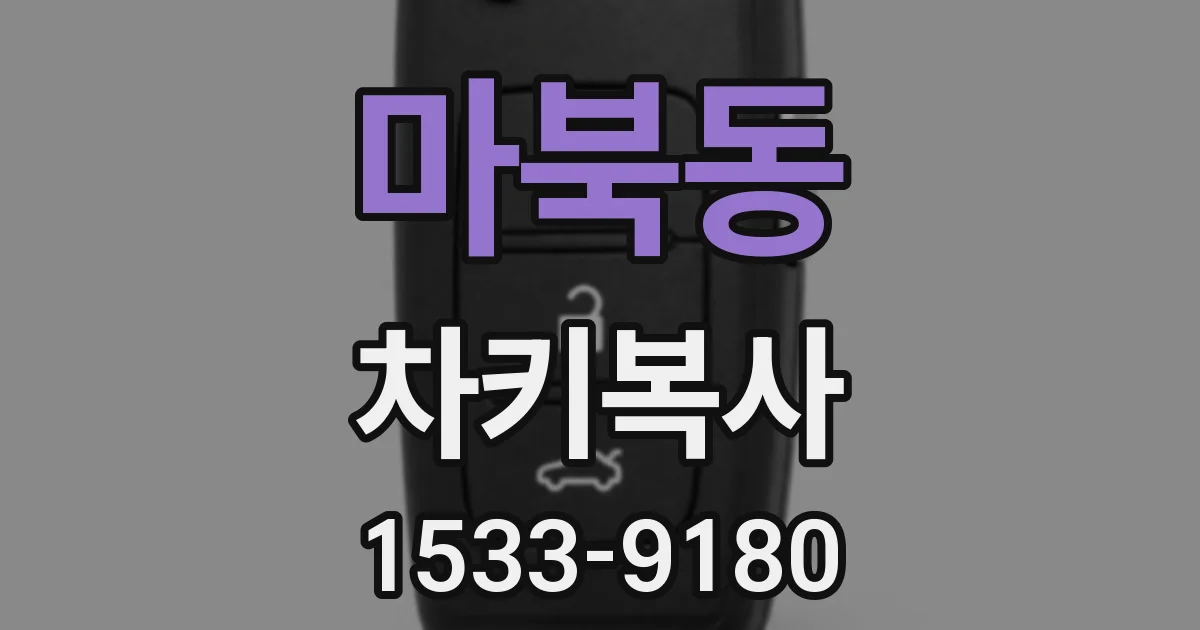마북동 차키복사