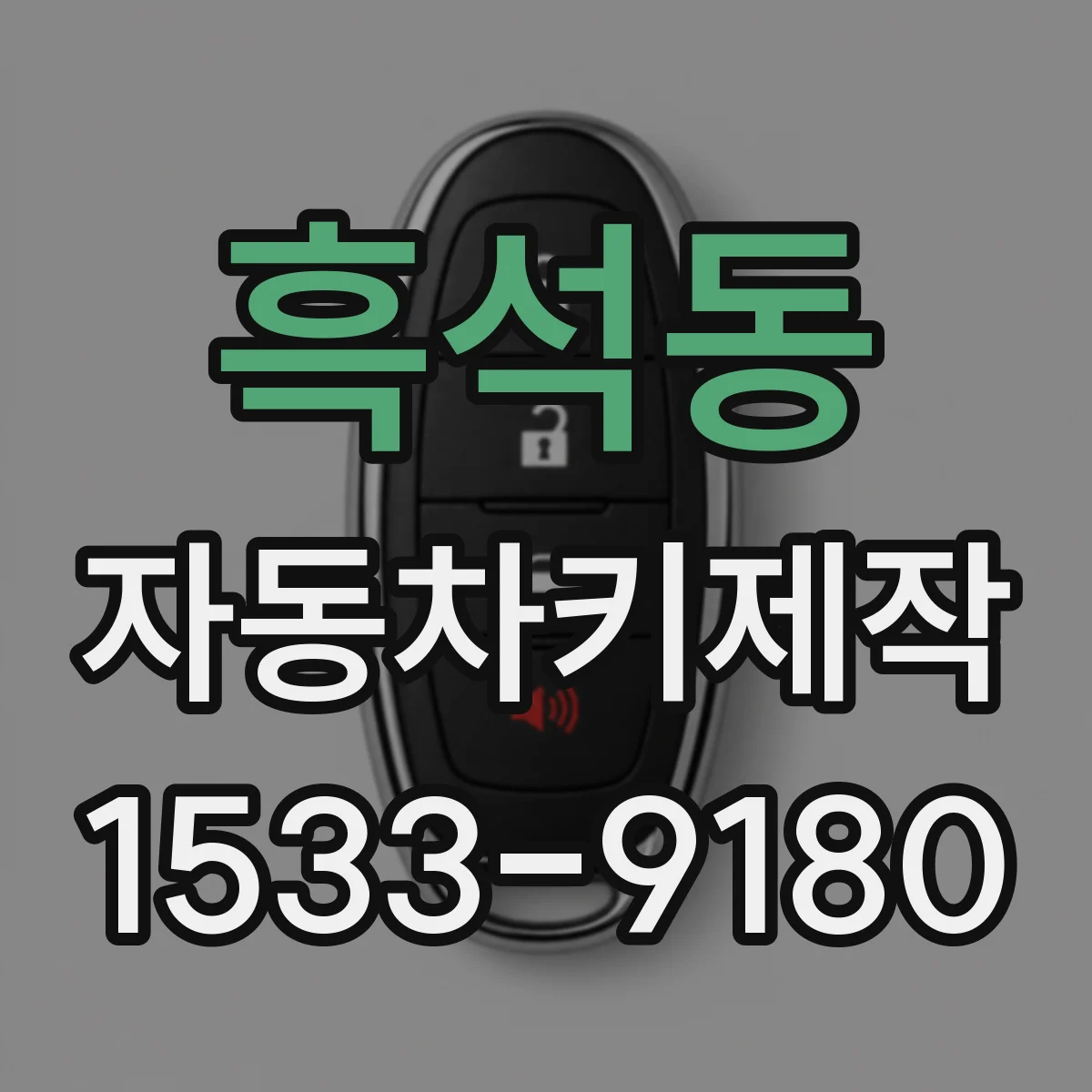 흑석동 자동차키제작