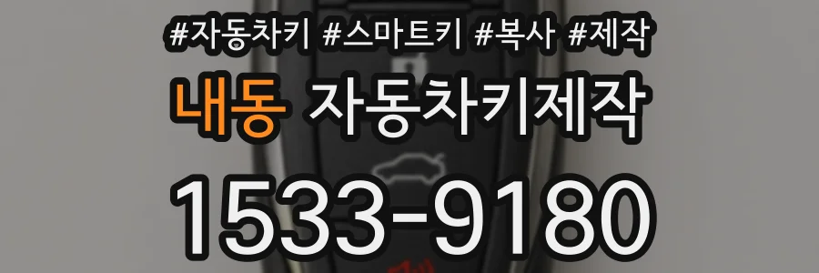 내동 자동차키제작