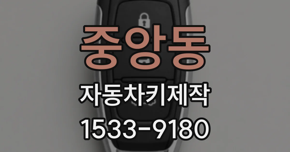 중앙동 자동차키제작