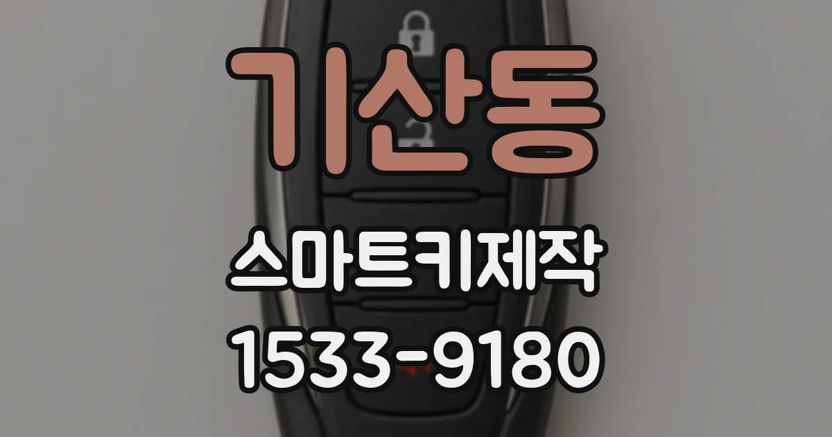 기산동 스마트키제작