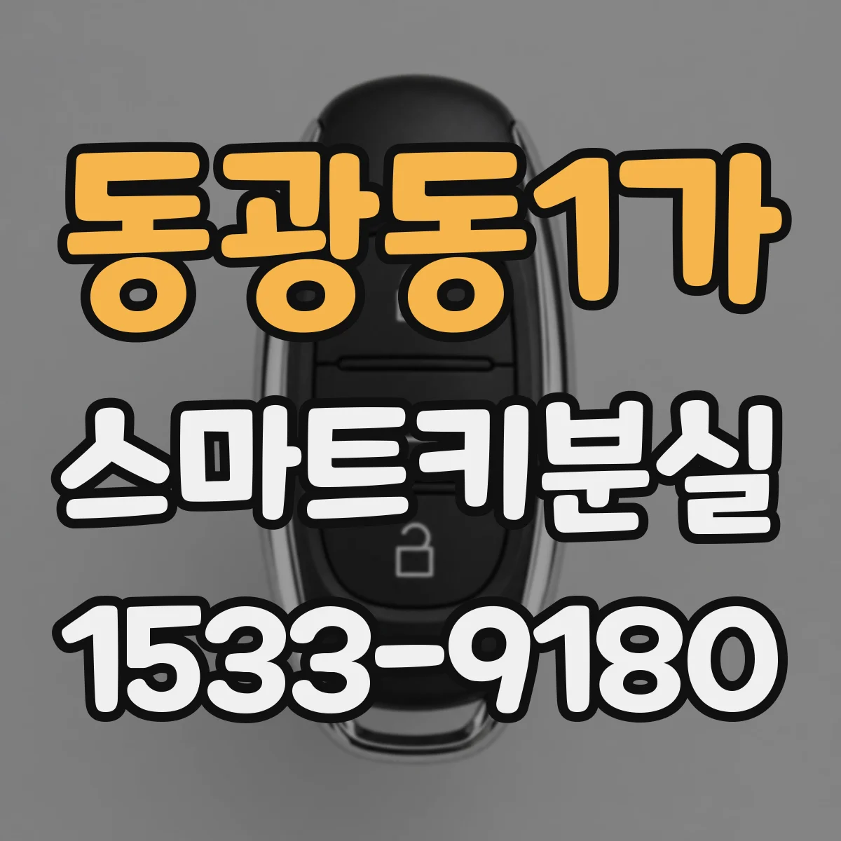 동광동1가 스마트키분실