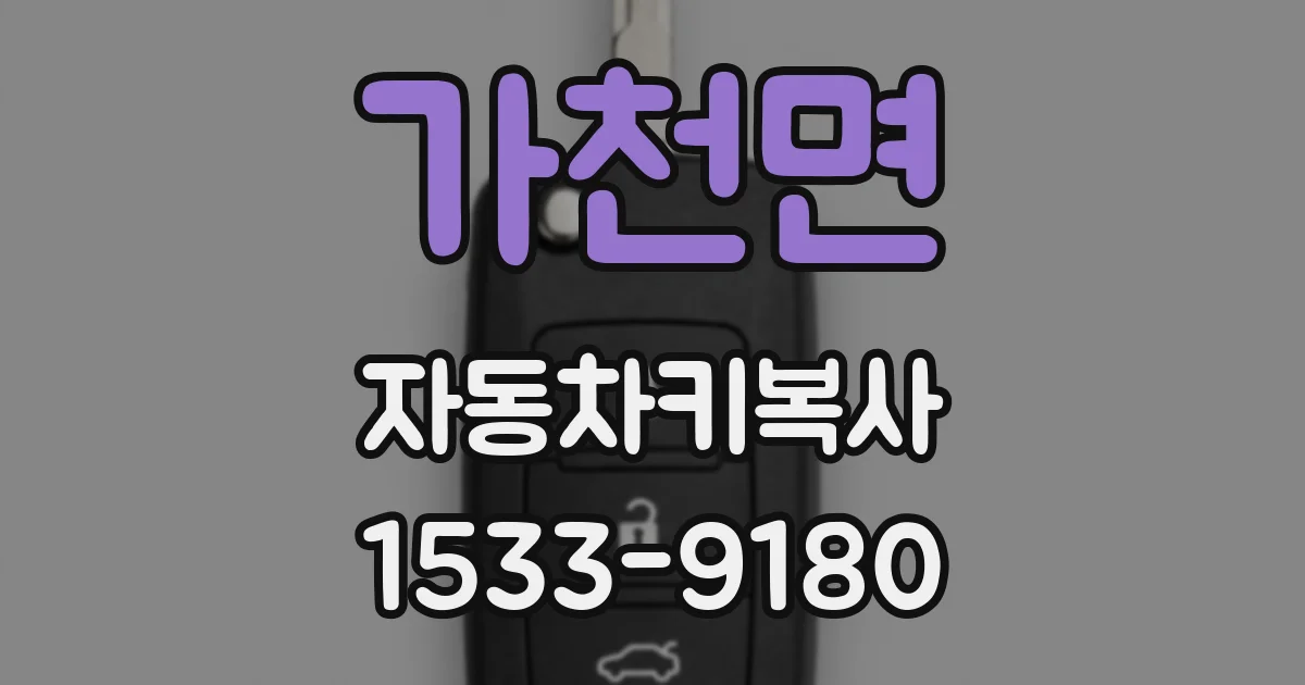 가천면 자동차키복사