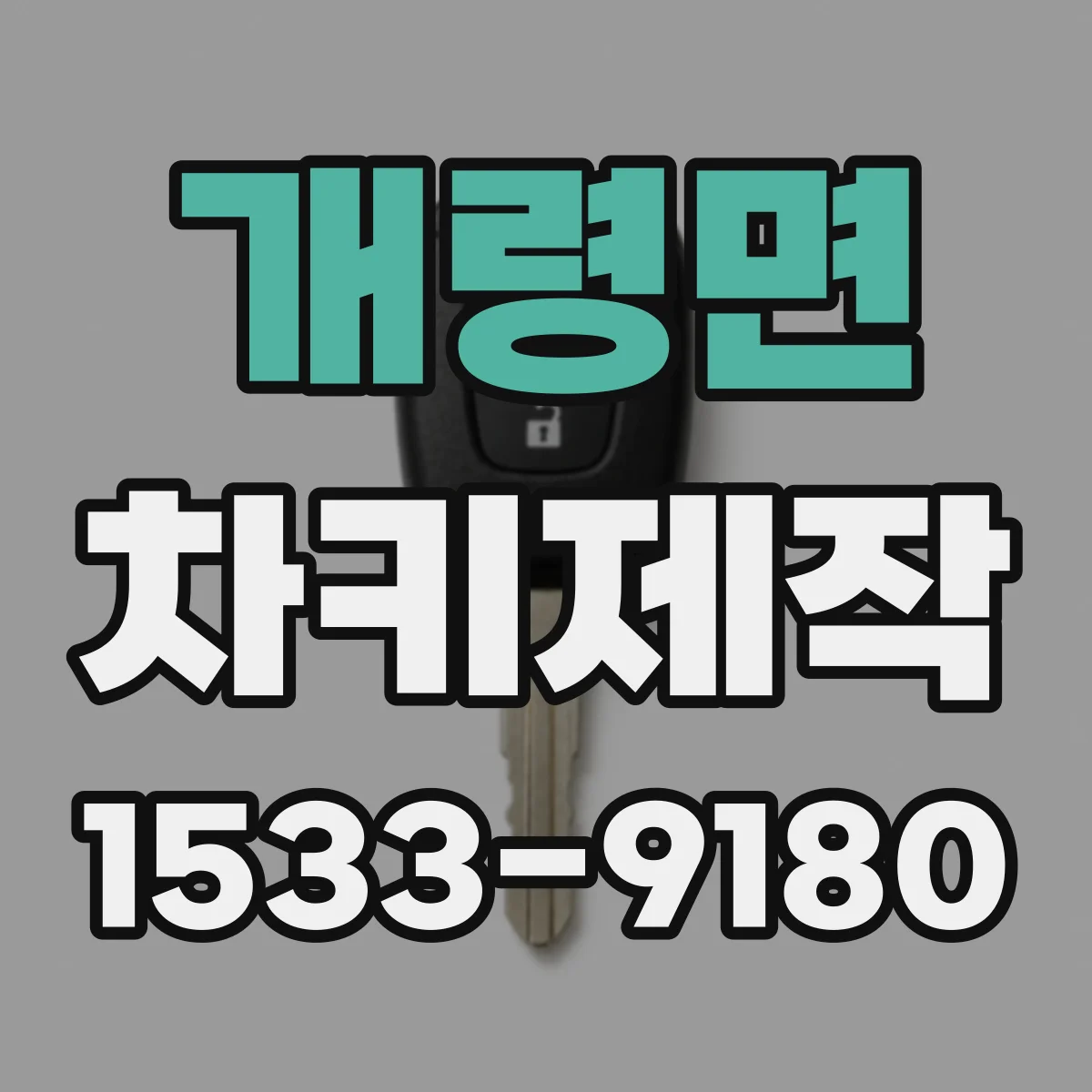 개령면 차키제작
