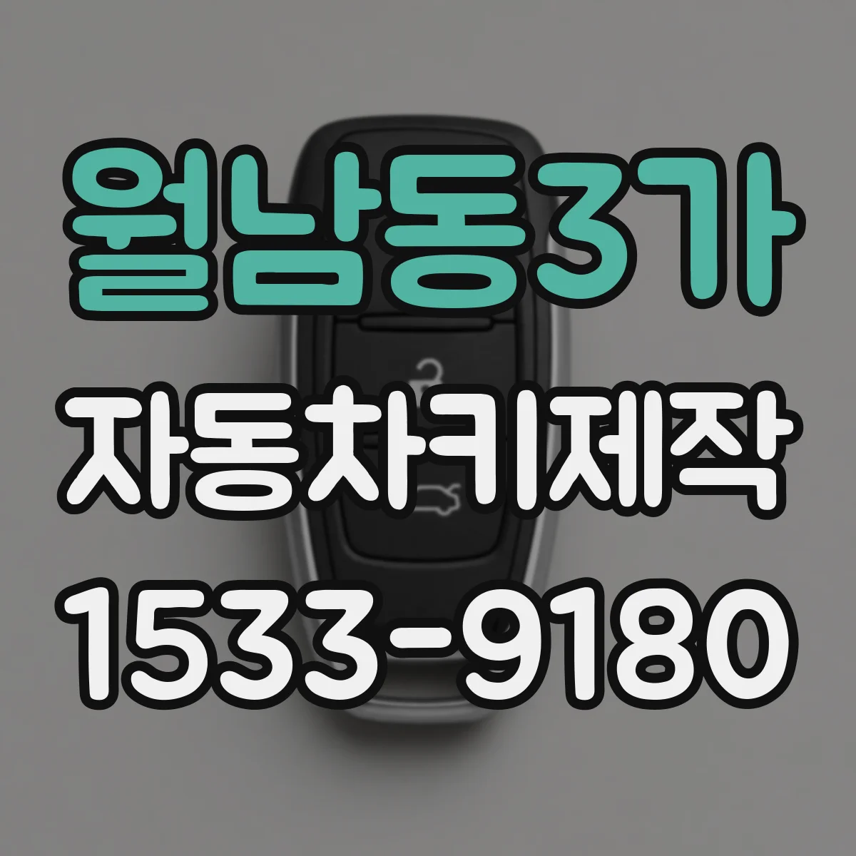 월남동3가 자동차키제작