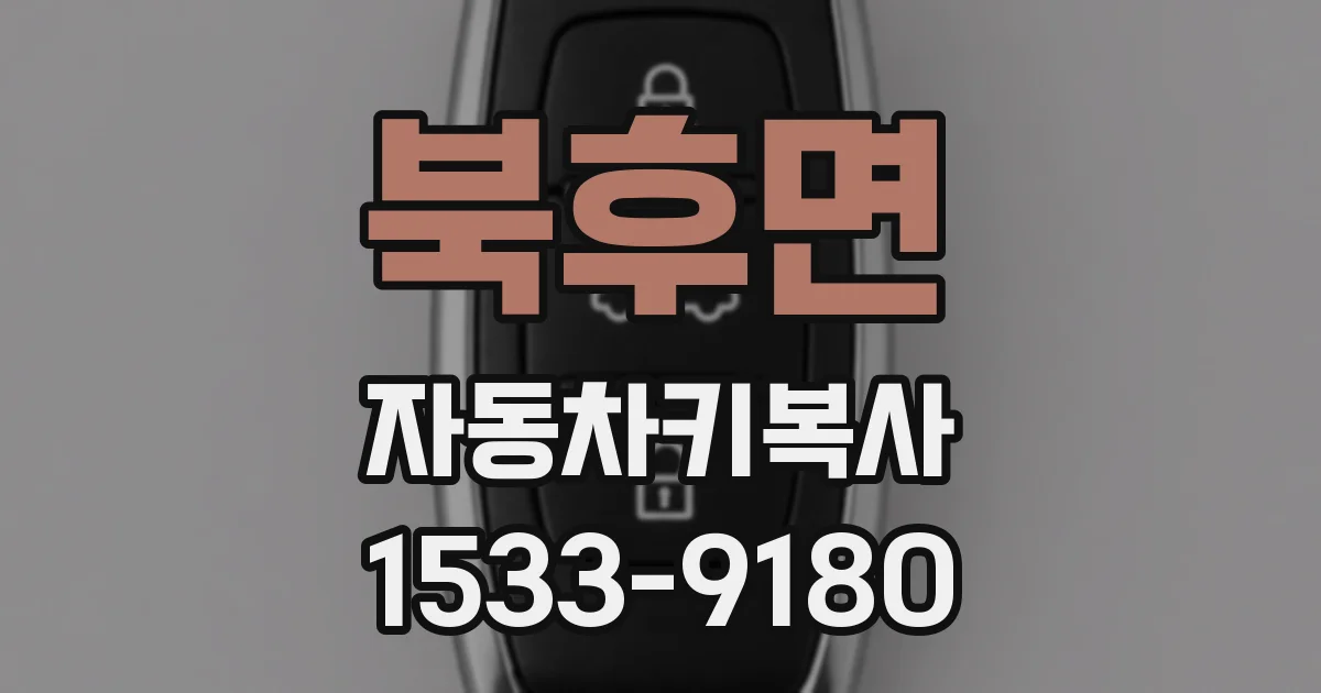 북후면 자동차키복사