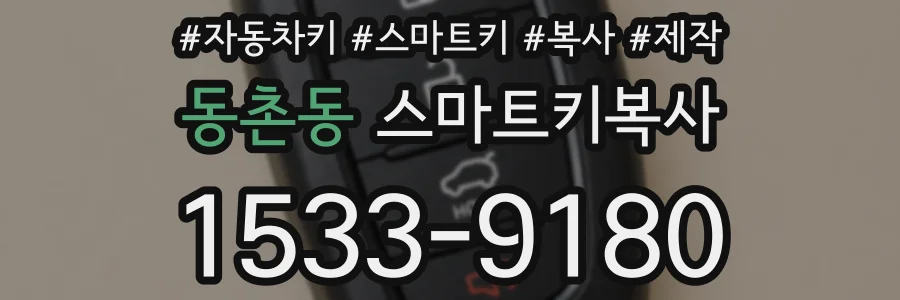 동촌동 스마트키복사